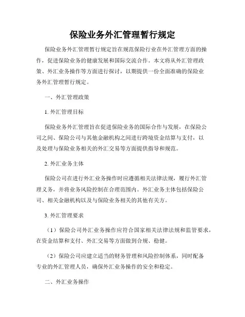 保险业务外汇管理暂行规定