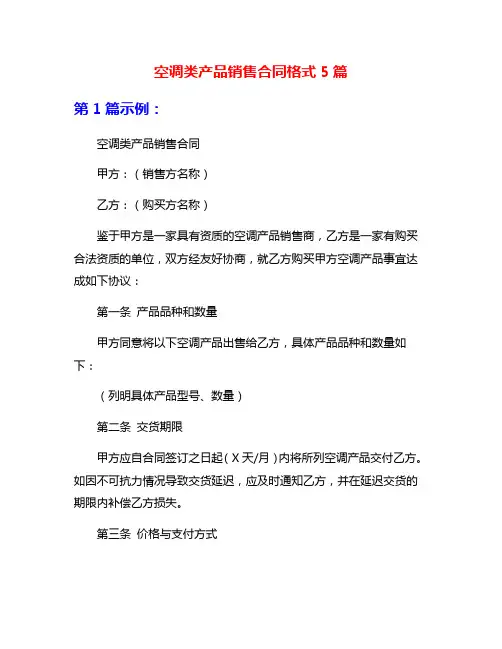 空调类产品销售合同格式5篇