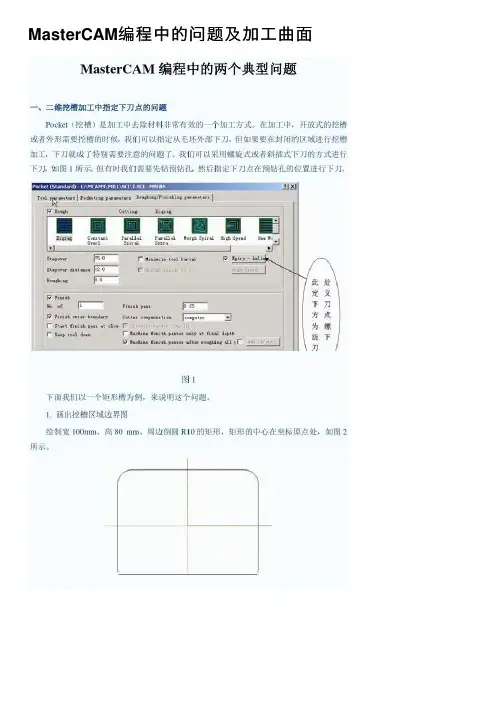 MasterCAM编程中的问题及加工曲面