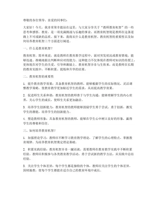教师教育机智_演讲稿