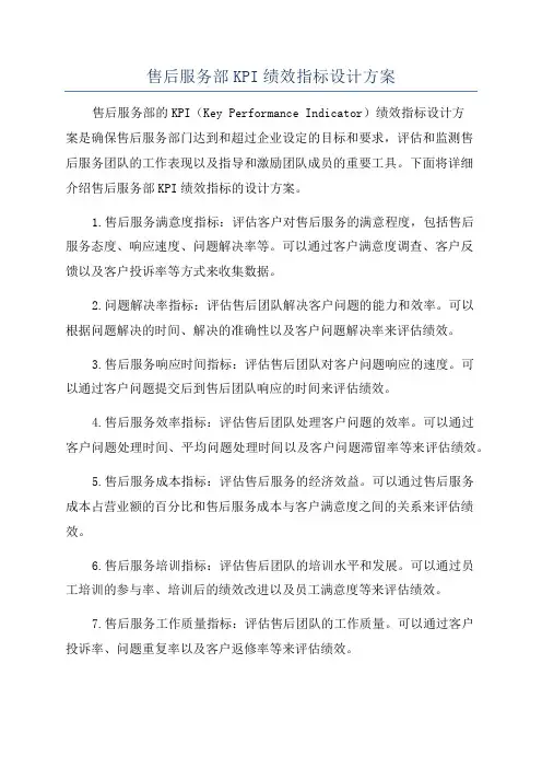 售后服务部KPI绩效指标设计方案