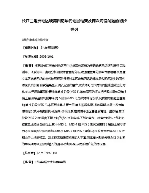 长江三角洲地区晚第四纪年代地层框架及两次海侵问题的初步探讨