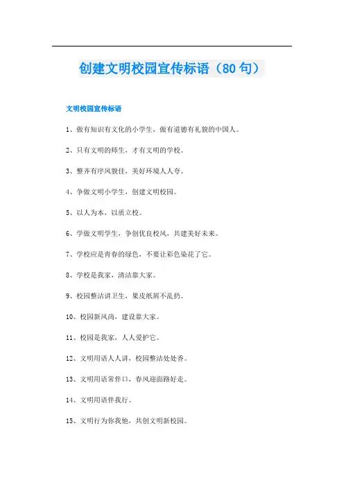 创建文明校园宣传标语(80句)
