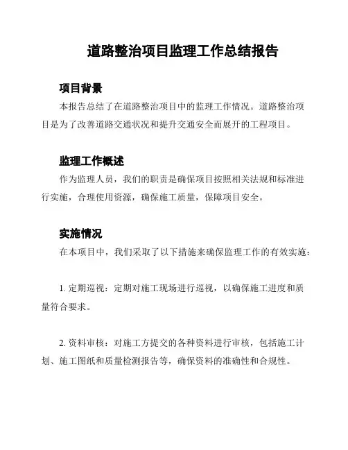 道路整治项目监理工作总结报告