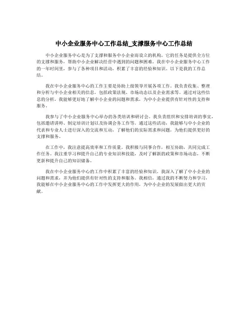 中小企业服务中心工作总结_支撑服务中心工作总结