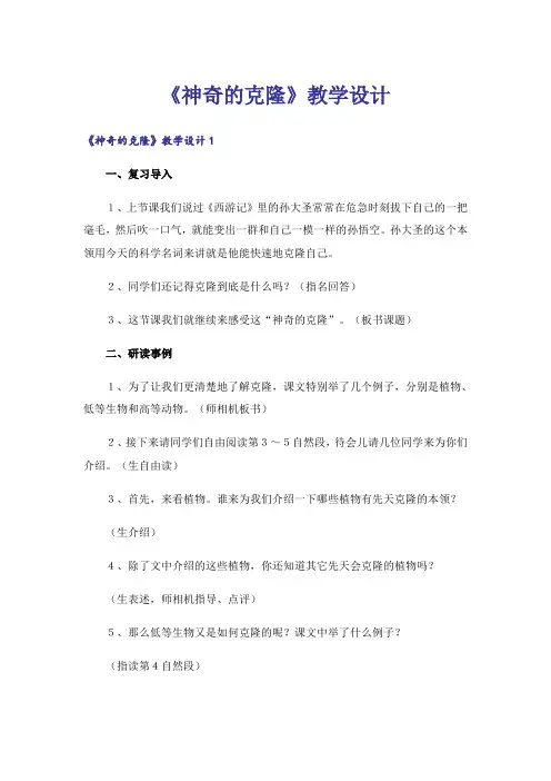 《神奇的克隆》教学设计