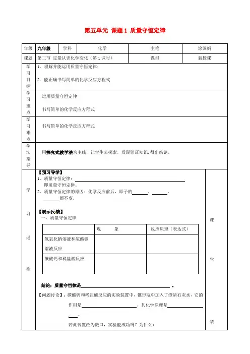 河北省滦南县青坨营镇初级中学九年级化学上册 第五单元 课题1 质量守恒定律学案(无答案) 新人教版