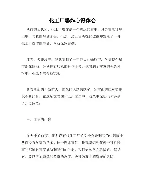 化工厂爆炸心得体会
