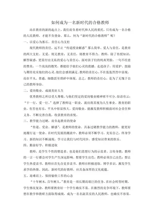 如何成为一名新时代的合格教师