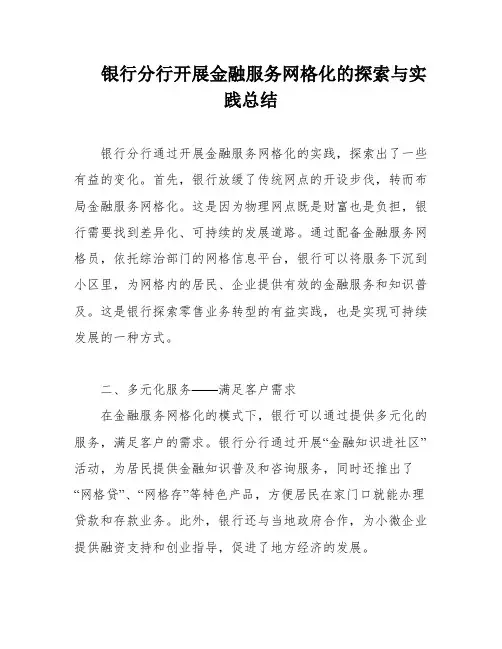 银行分行开展金融服务网格化的探索与实践总结
