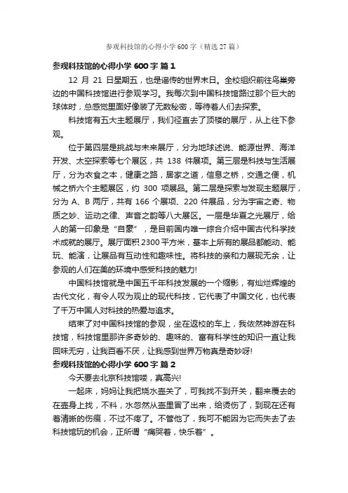 参观科技馆的心得小学600字（精选27篇）