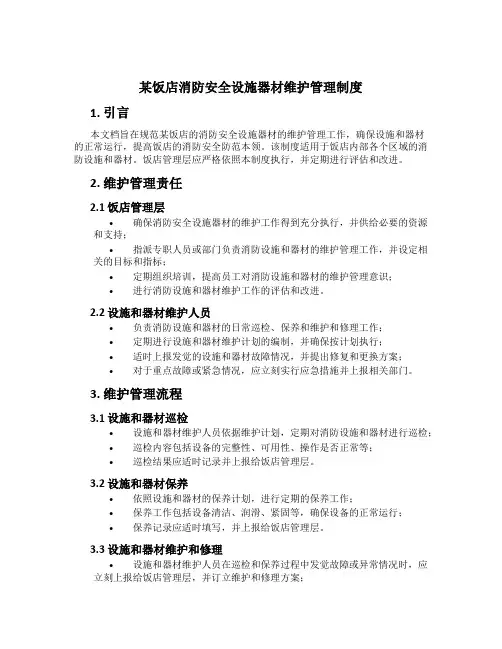 某饭店消防安全设施器材维护管理制度