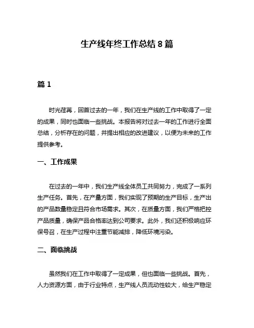 生产线年终工作总结8篇