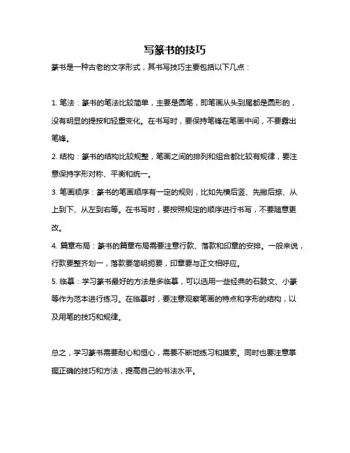 写篆书的技巧