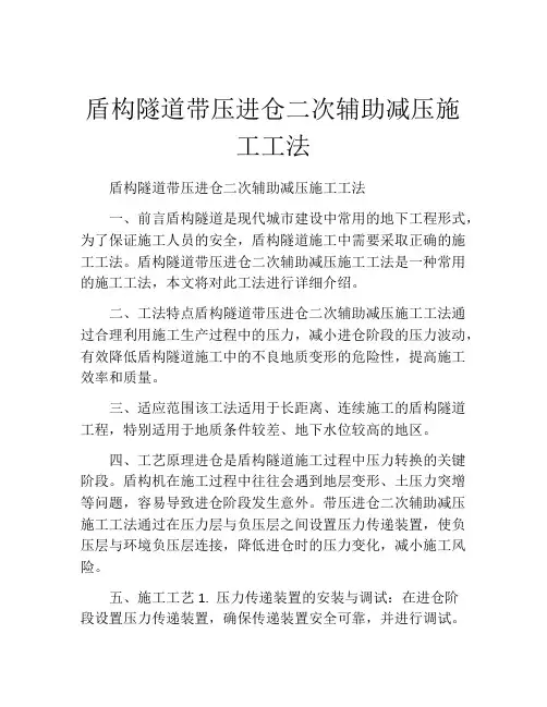 盾构隧道带压进仓二次辅助减压施工工法(2)
