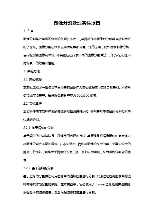 图像分割处理实验报告