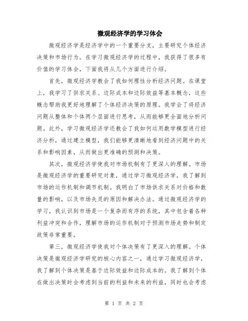 微观经济学的学习体会