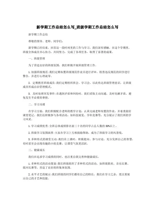 新学期工作总结怎么写_班级学期工作总结怎么写