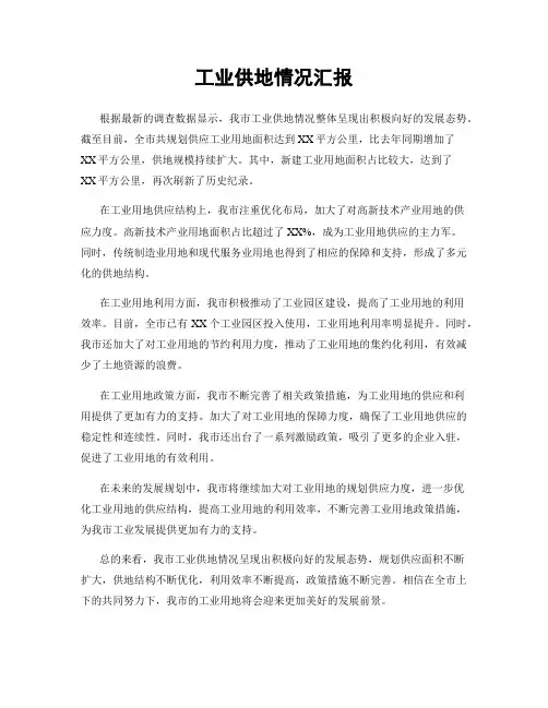 工业供地情况汇报