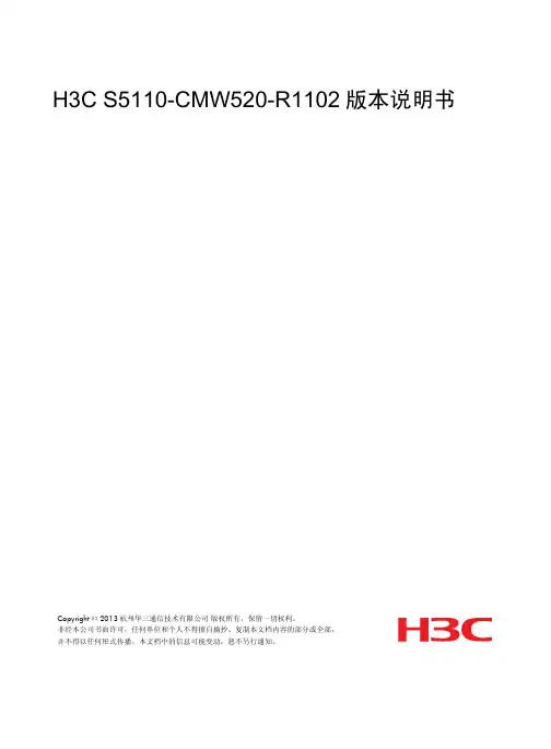 H3C S5110-CMW520-R1102 版本说明书