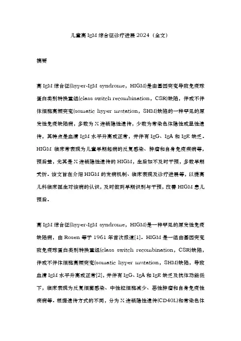 儿童高IgM综合征诊疗进展2024(全文)