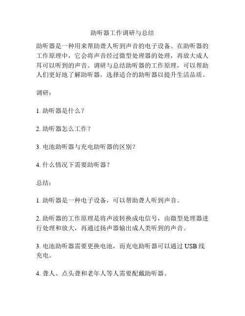 助听器工作调研与总结
