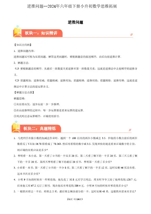 逆推问题--2024年六年级下册小升初数学思维拓展含答案