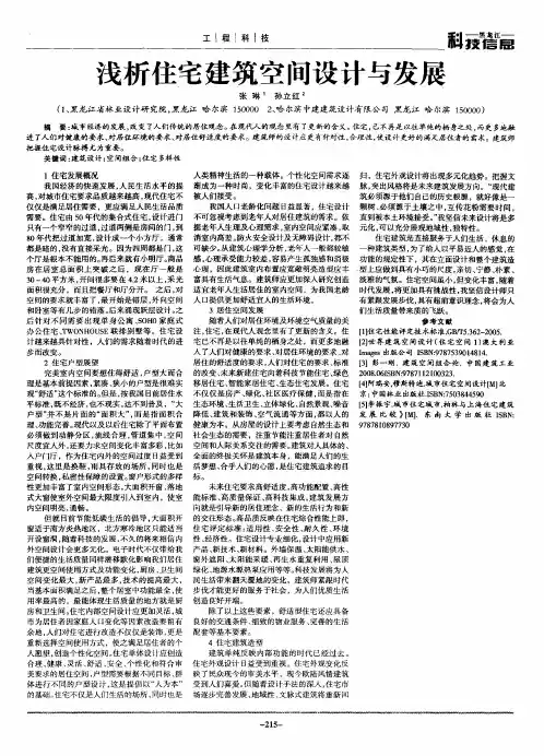 浅析住宅建筑空间设计与发展