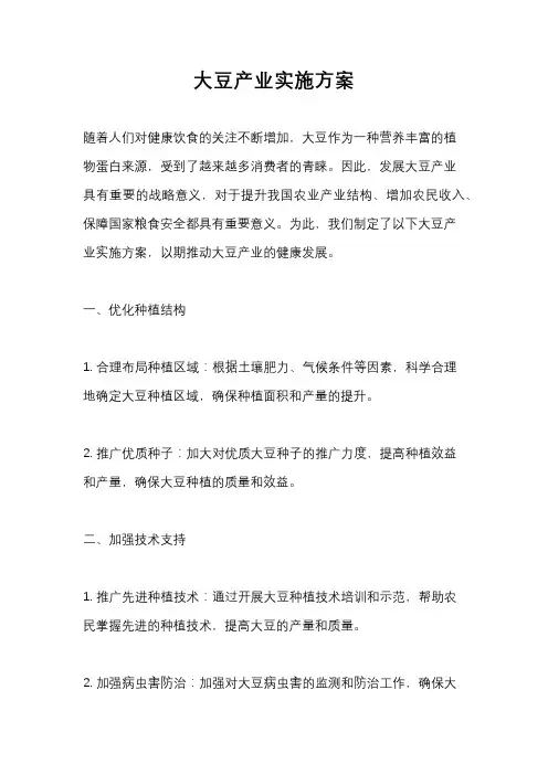 大豆产业实施方案