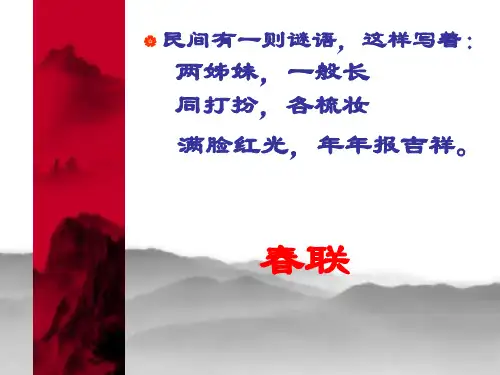 对联 (共53张PPT)