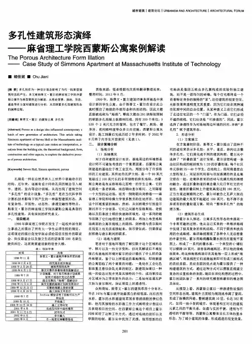 多孔性建筑形态演绎——麻省理工学院西蒙斯公寓案例解读