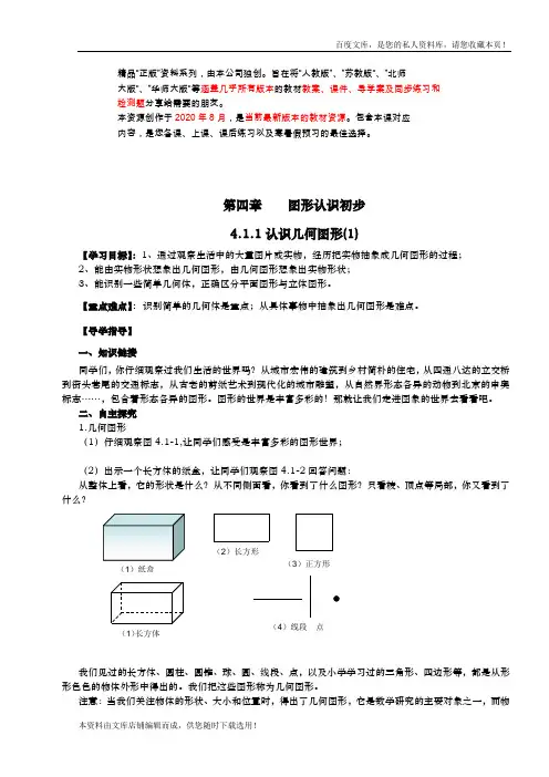 【人教版】 年 季七上数学：第4章《几何图形初步》全章导学案(Word版)