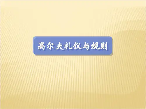 高尔夫礼仪与规则讲义