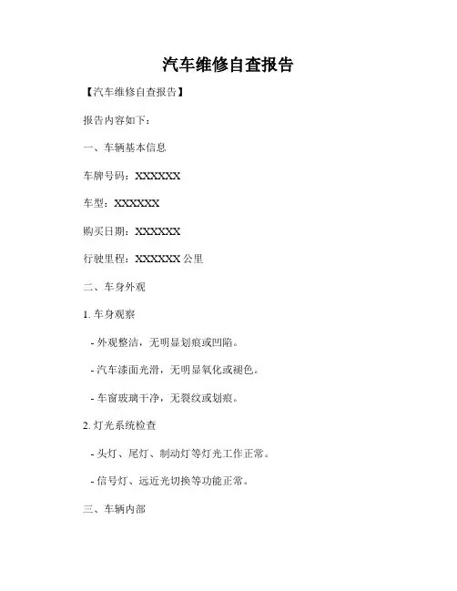 汽车维修自查报告