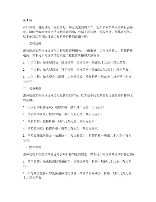 江苏消防设施工程检修价(3篇)