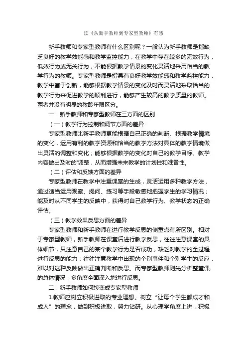 读《从新手教师到专家型教师》有感