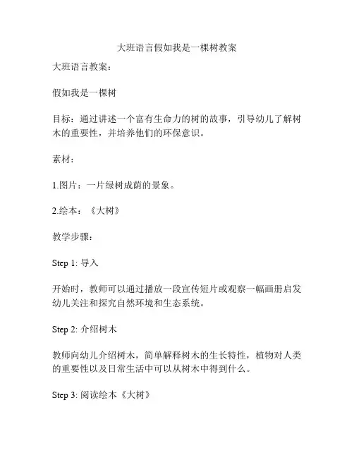 大班语言假如我是一棵树教案