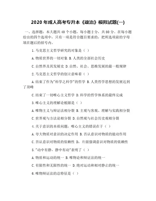 2020年成人高考专升本《政治》模拟试题(一)