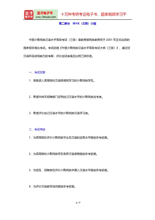 中国少数民族汉语水平等级考试MHK(三级)辅导系列-第二部分 MHK(三级)介绍【圣才出品】