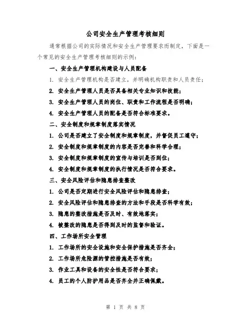 公司安全生产管理考核细则(4篇)