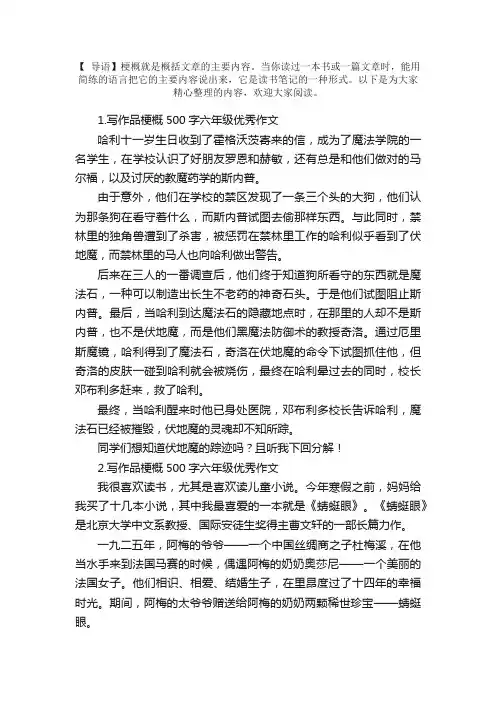 写作品梗概500字六年级优秀作文（5篇）