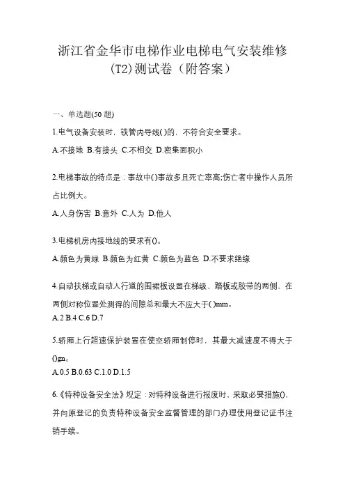 浙江省金华市电梯作业电梯电气安装维修(T2)测试卷(附答案)