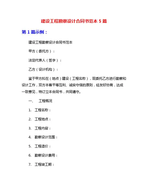 建设工程勘察设计合同书范本5篇