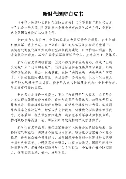 新时代国防白皮书