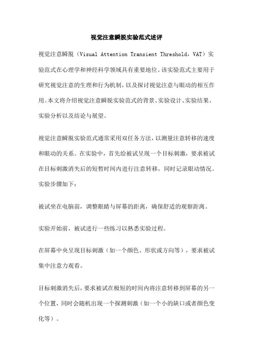 视觉注意瞬脱实验范式述评