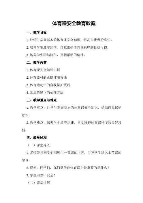 体育课安全教育教案500字