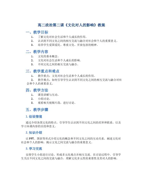 高二政治第二课《文化对人的影响》教案
