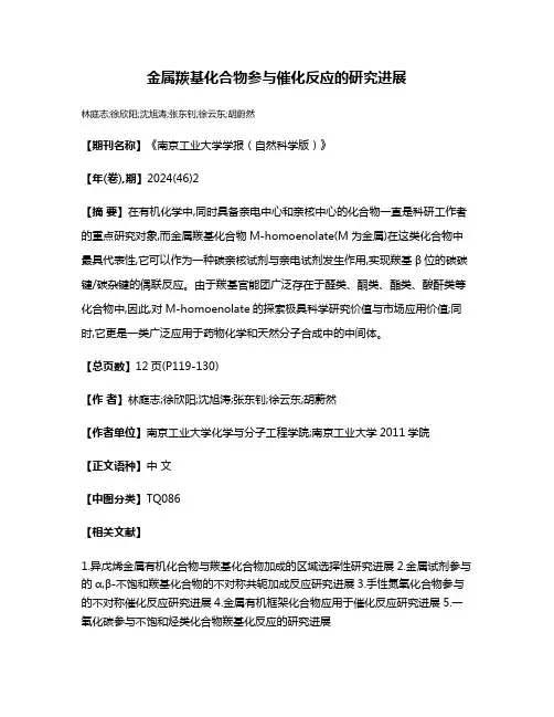 金属羰基化合物参与催化反应的研究进展
