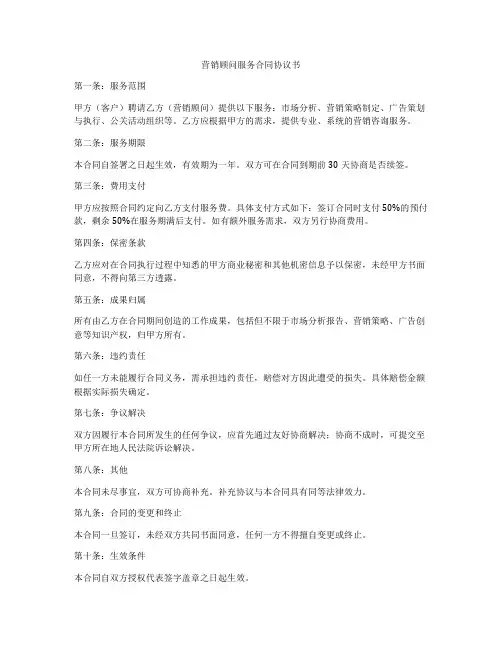 营销顾问服务合同协议书
