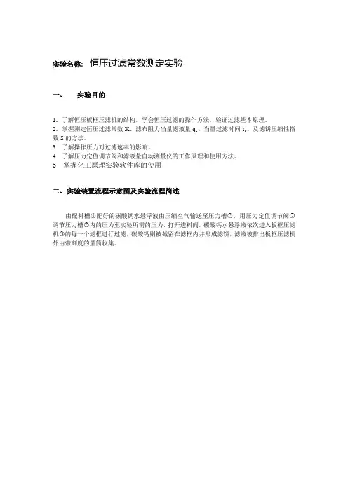恒压过滤常数测定实验报告